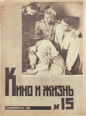 Кино и жизнь. [Журнал]. 1930. № 15, 31, 36. М.: Теакинопечать, 1930.